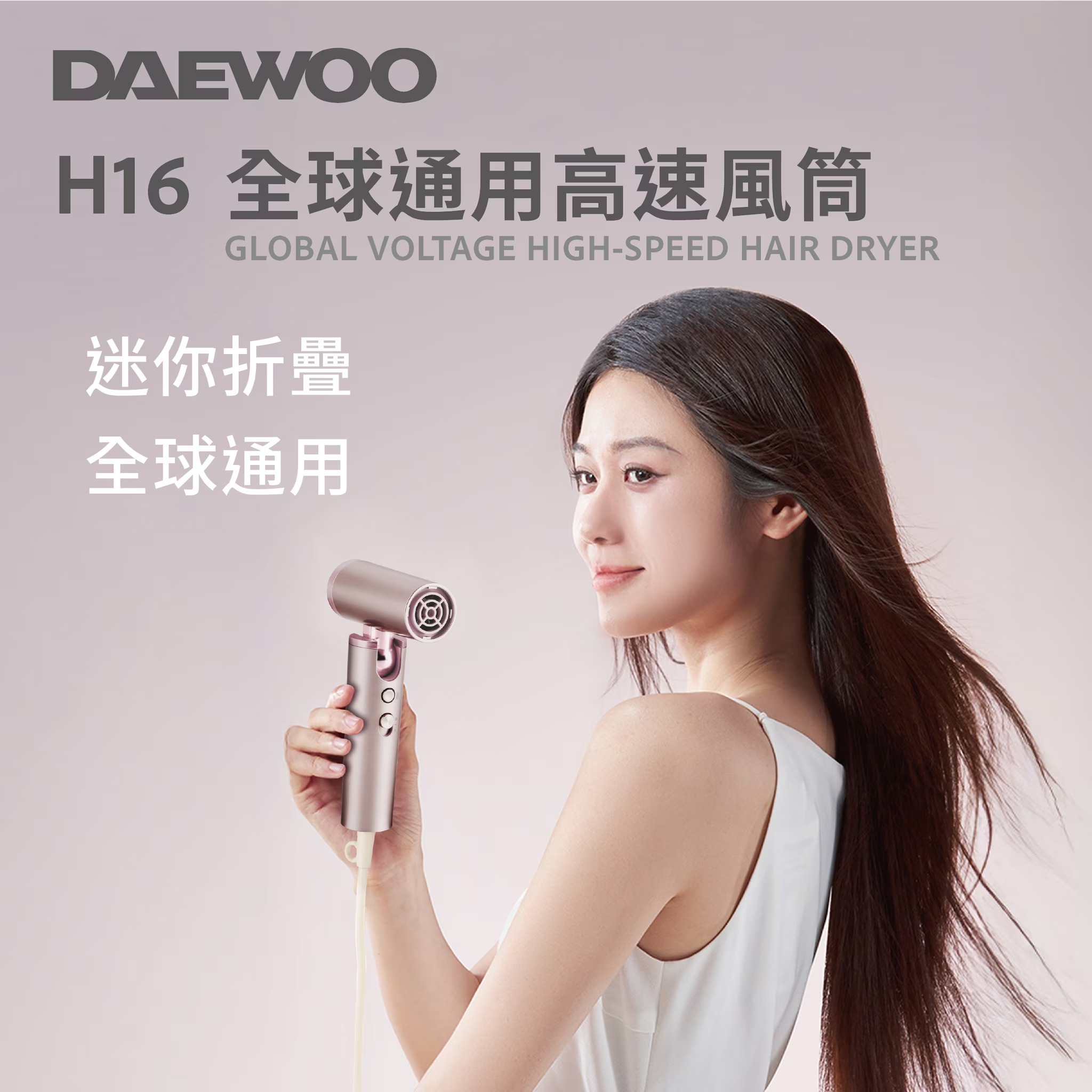 DAEWOO - H16 全球通用高速風筒(香檳金色/粉紅色)(香港行貨)