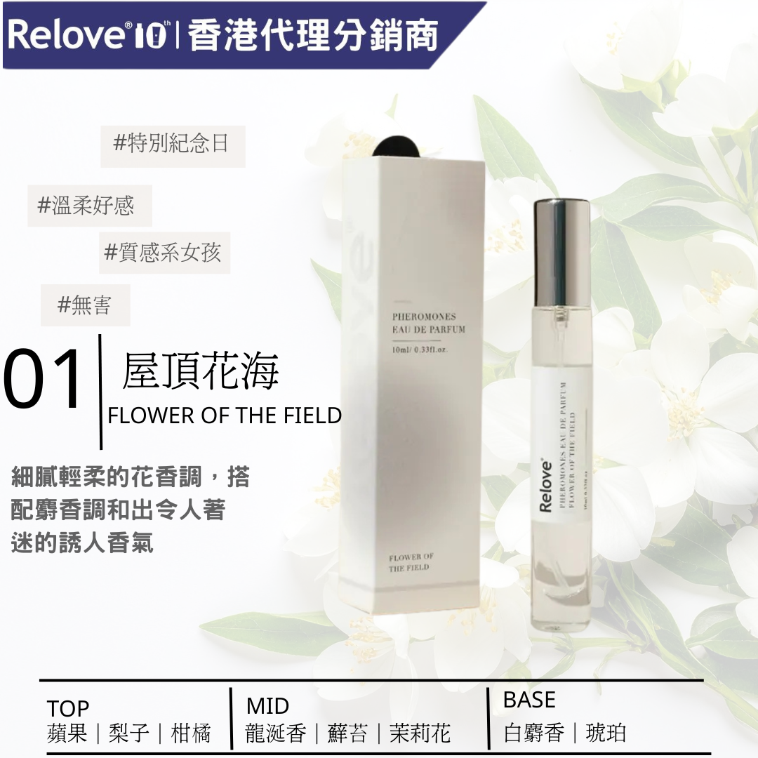 RELOVE - 費洛蒙淡香精-01 屋頂花海(花香調/白 ) (費洛蒙香水)10 mL